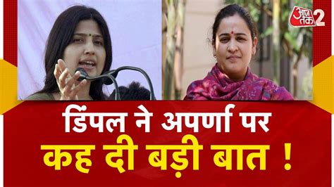 Aajtak 2 Live Election 2024 Mainpuri Seat Dimple Yadav ने Aparna