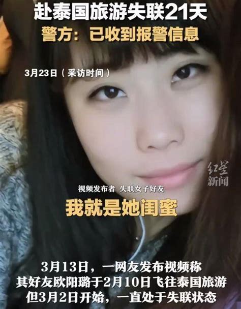 女子赴泰旅游失联21天，自称受男友表弟邀请，警方回应：已收到报警信息 欧阳璐 网友 好友