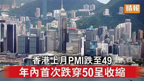 香港經濟｜香港上月pmi跌至49 年內首次跌穿50呈收縮 晴報 時事 要聞 D230803