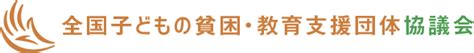 ご入会について 一般社団法人 全国子どもの貧困・教育支援団体協議会