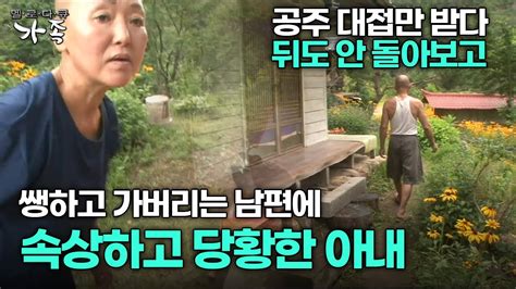 다큐 ‘가족 284회 3부 공주 대접만 받다 싸우고 뒤도 안 돌아보고 쌩하고 가는 남편에 속상한 아내 Youtube