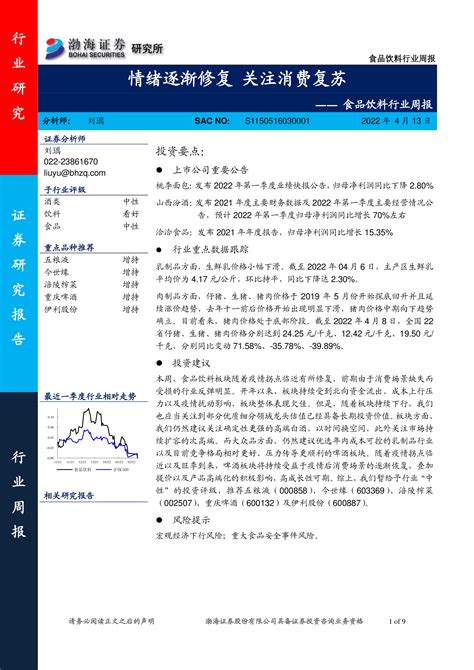 【渤海证券】食品饮料行业周报：情绪逐渐修复 关注消费复苏