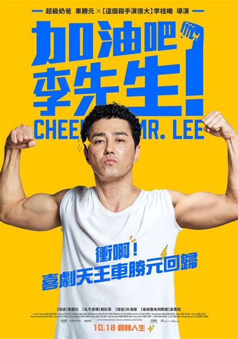 加油吧！李先生 Cheer Up Mr Lee 電影介紹 電影神搜