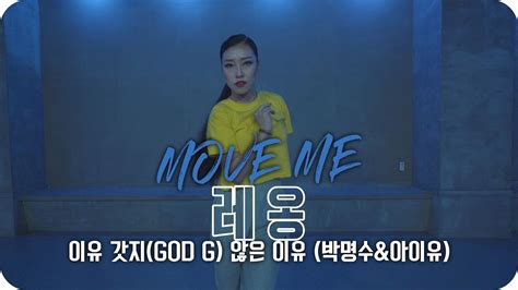 레옹 이유 갓지 GOD G 않은 이유 박명수 아이유 MOVE ME choreography Dope Dance