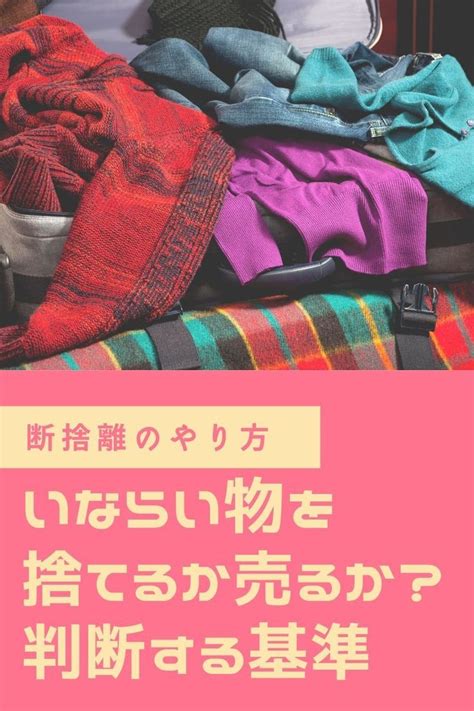 【断捨離のやり方】いらない物を捨てるか売るか？迷った時の基準 散らかった部屋の整理 断捨離 部屋の片付け