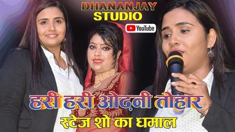 Anupma Yadav hari hari Odhani हर हर ओढन stage show 2022 YouTube