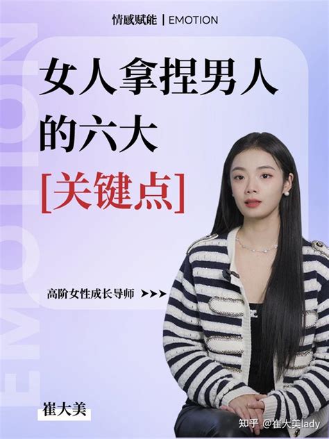 女人拿捏男人的六大关键点 知乎