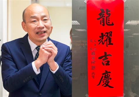 燙金款韓國瑜春聯搶到翻！資深媒體人曝1招「絕對會有」 政治 中時新聞網