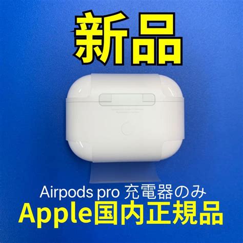 エアーポッズプロ 充電ケース 充電器 Apple国内正規品AirPods Pro イヤフォン main chu jp