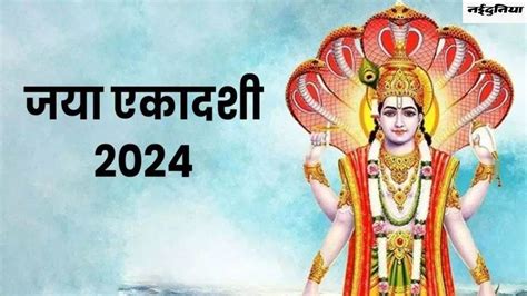 Jaya Ekadashi 2024 20 फरवरी को रखा जाएगा जया एकादशी व्रत जानिए सही तिथि और मंत्र Jaya