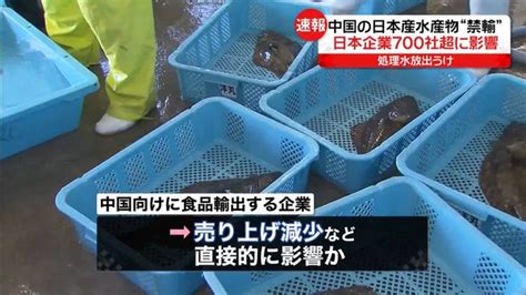 処理水放出受け中国が日本産水産物の輸入を全面停止 日本企業700社超に影響 2023年8月25日掲載 ライブドアニュース