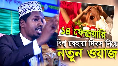 ১৪ ফেব্রুয়ারি বিশ্ব বেহায়া দিবস নিয়ে নতুন ওয়াজ কামরুল হাসান শাহিন