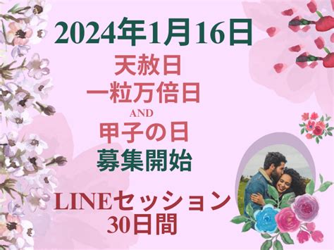 あと3日・1月16日募集開始 Lineセッション30日天赦日・一粒万倍日・甲子の日キャンペーン 不倫を成就させて結婚ができたヒミツ