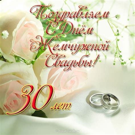 Красивое Поздравление 30 Лет Свадьбы — Pozdravlyamba.ru