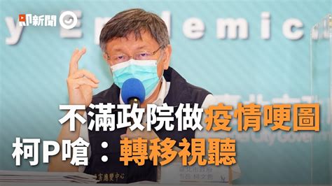 柯文哲炸裂！嗆政院別再做哽圖：對付疫情有對付我這麼用心？｜政治｜新冠肺炎｜轉移視聽｜精選影片 Youtube