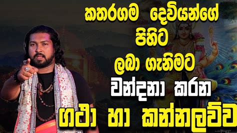 කතරගම දවයන වදන ගථව හ කතරගම දව කනනලවව Katharagama deviyan