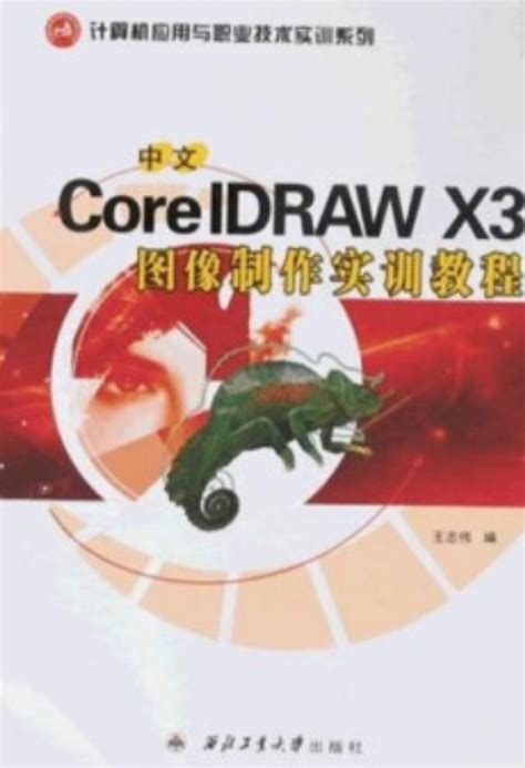 中文coreldraw X3图像制作实训教程（2008年西北工业大学出版社出版的图书）百度百科