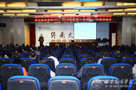 我校召开2017 2018学年第二学期第一次教学例会 西安翻译学院创新创业学院