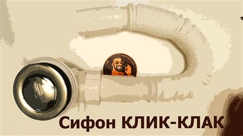Усиленный сифон "клик-клак" для душевой кабины - YouTube