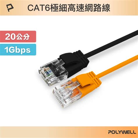 Polywell 寶利威爾 Cat6 極細高速網路線 20公分 黑色橘色 Pchome 24h購物