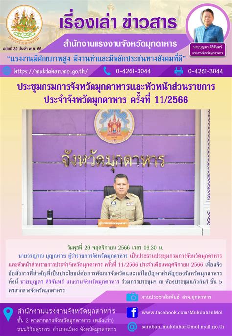 สรจ มุกดาหาร ร่วมการประชุมกรมการจังหวัดมุกดาหารและหัวหน้าส่วนราชการ