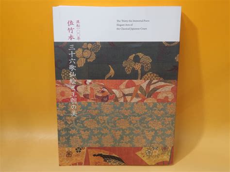 【やや傷や汚れあり】【中古】図録 流転100年 佐竹本 三十六歌仙絵と王朝の美 京都国立博物館 2019 B5 T612の落札情報詳細