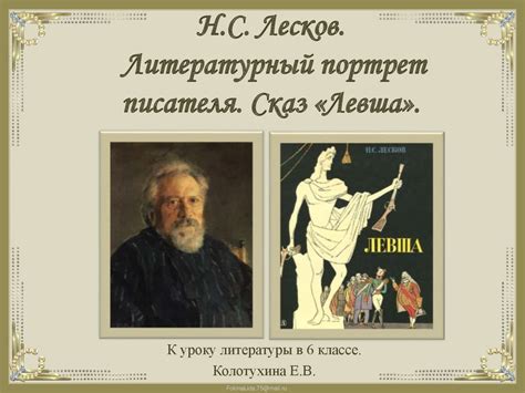 Н.С. Лесков. Литературный портрет писателя. Сказ «Левша». 6 класс ...