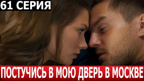 Постучись в мою дверь в Москве 61 серия - ДАТА ВЫХОДА / АНОНС (СЕРИАЛ ...