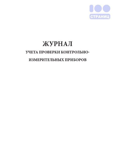 Журнал учета проверки контрольно-измерительных приборов Купить в ...
