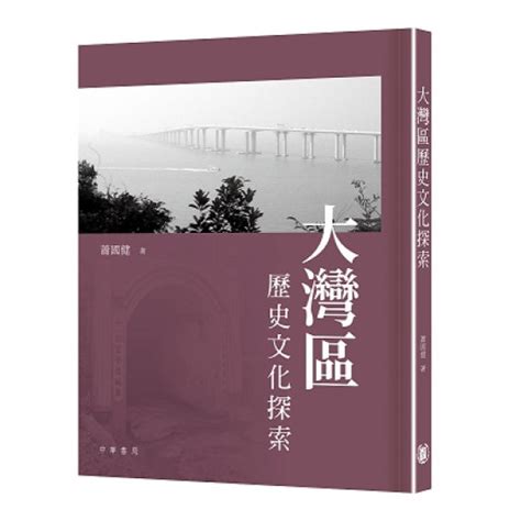 天地圖書 大灣區歷史文化探索 蕭國健中華書局香港有限公司 9789888808380