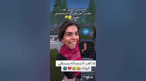 لما يسرق مني بوت وبعدين يفزعلي ومايخليني اتفنش😂😂😂💔 Youtube