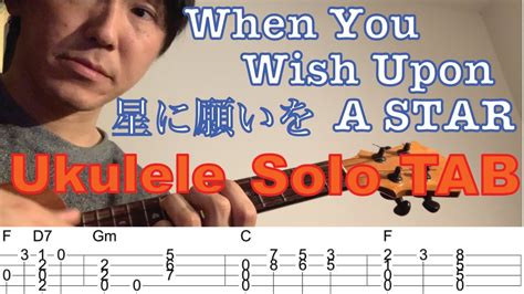 【合わせて弾けるウクレレソロ】when You Wish Upon A Star星に願いを タブ譜付き 【ukulele Solo