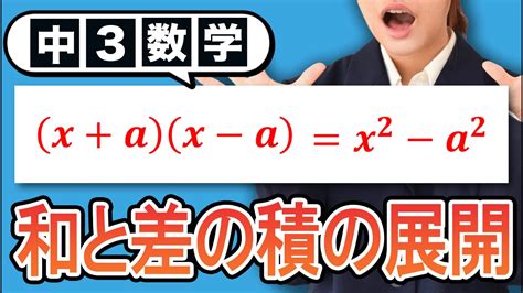 【式の展開】和と差の積の公式：xax Ax² A²をわかりやすく解説！【中3数学】 Youtube