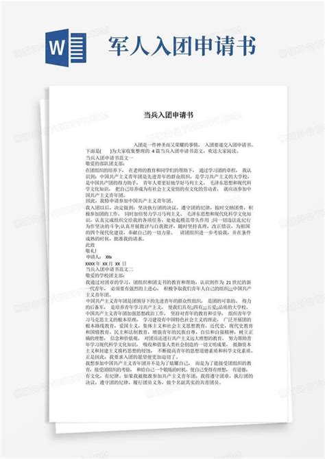 大气版当兵入团申请书word模板下载编号qbzjgmoq熊猫办公