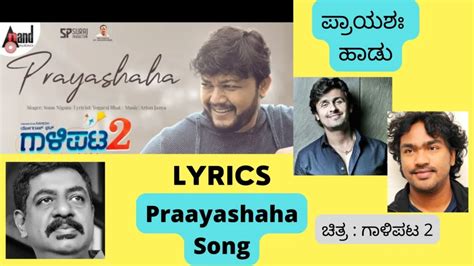 ಪ್ರಾಯಶಃ ಹಾಡು ಲಿರಿಕ್ಸ್ Prayashaha Song Lyrics Gaalipata 2 Sonu