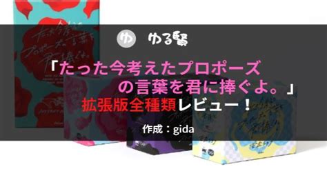 【拡張版全種】「たった今考えたプロポーズの言葉を君に捧ぐよ。」拡張版レビュー！