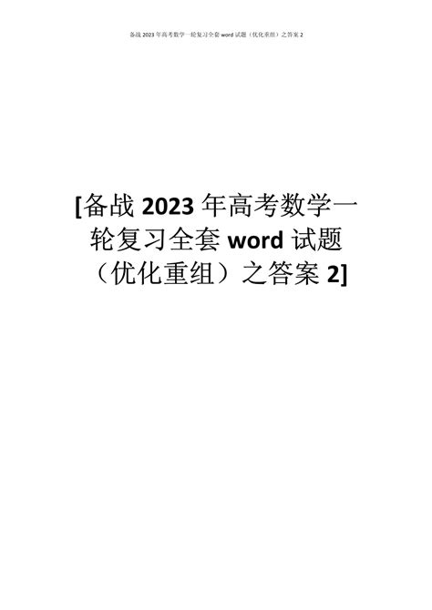 备战2023年高考数学一轮复习全套word试题（优化重组）之答案2doc