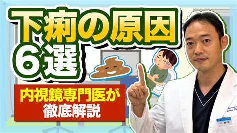 （下痢の原因6選）下痢の主な原因6選を内視鏡専門医が徹底解説 原因と治療を解説しています。 Youtube