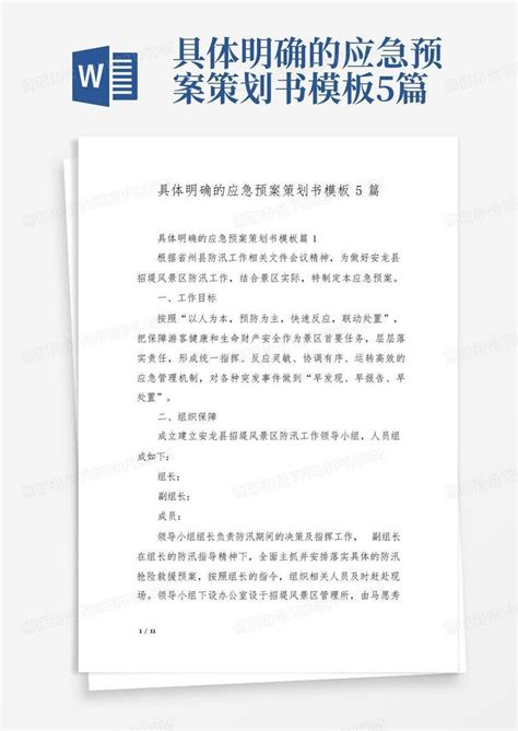 具体明确的应急预案策划书5篇 Word模板下载编号lwempaap熊猫办公