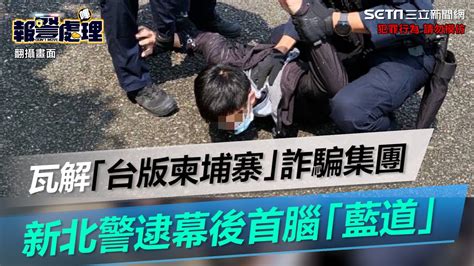 瓦解「台版柬埔寨」詐騙集團 新北警逮幕後首腦「藍道」│94看新聞 Youtube