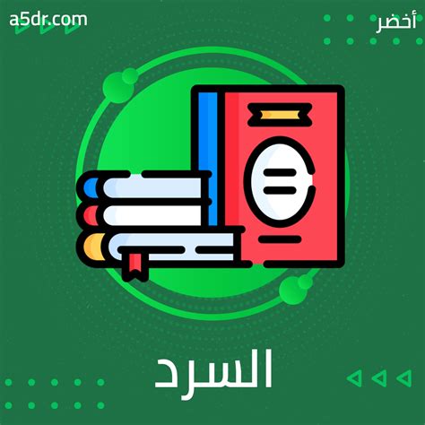 السرد أفكار الكتب من أخضر