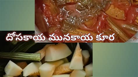 Dosakaya Munakkaya Curry In Telugu Youtube