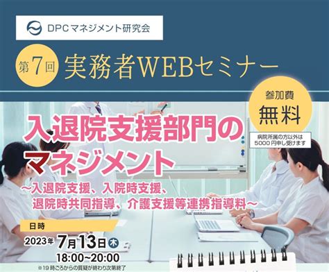 2023年7月13日木 第7回 実務者WEBセミナー入退院支援部門のマネジメント のご案内 ゴールデンルールス株式会社