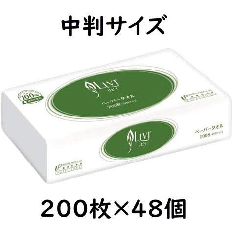 ペーパータオル リヴィ 中判 グリーン ユニバーサルペーパー 業務用 手拭き 200枚×48パック Jihuhj 紙の宅配便 通販