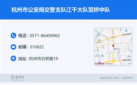 ☎️杭州市公安局交警支队江干大队笕桥中队：0571 86458902 查号吧 📞