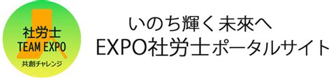 いのち輝く未来へ「expo25社労士ポータルサイト」 大阪府社会保険労務士会は、「人を大切にする社会の実現」をめざしています