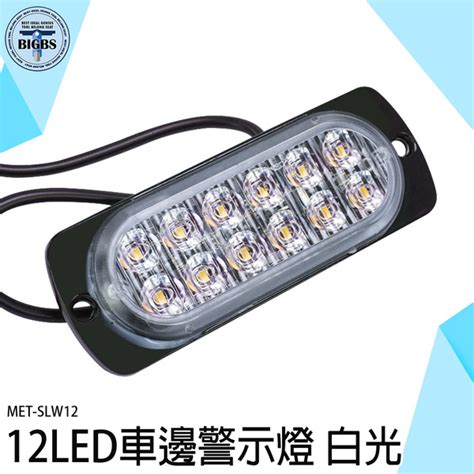 《利器五金》閃爍燈 車用led燈 燈珠 夜燈 Led側燈 汽車小燈 Slw12 防水 方向燈 車側燈 卡車燈 生活雜貨 Yahoo奇摩購物中心