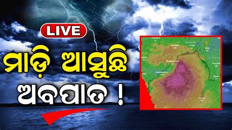 Odisha Weather News Today LIVE ମଡ ଆସଛ ଅବପତ Heavy Rainfall