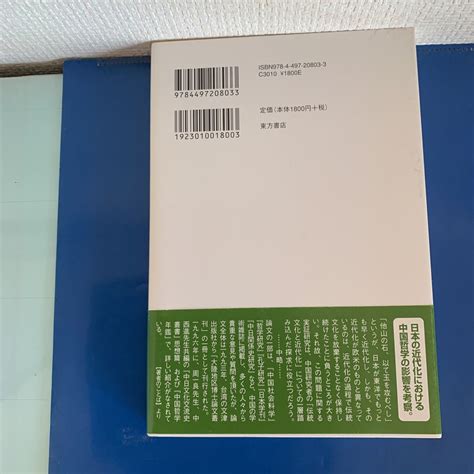 Yahooオークション 近代日本の知識人と中国哲学 徐水生／阿川修三