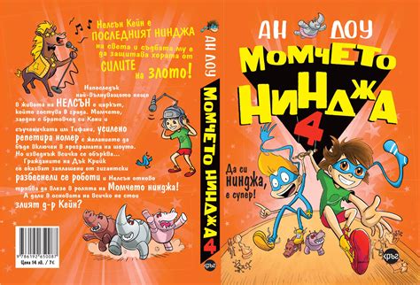 Момчето нинджа 4 - Ан Доу - Издателство „Кръг“